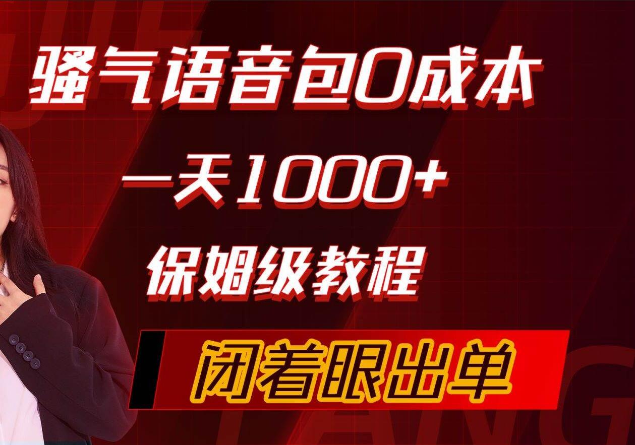 骚气导航语音包，0成本一天1000+，闭着眼出单，保姆级教程-文言网创