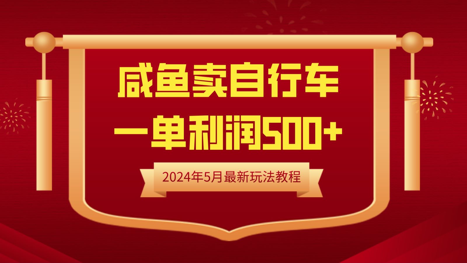 闲鱼卖自行车，一单利润500+，2024年5月最新玩法教程-文言网创