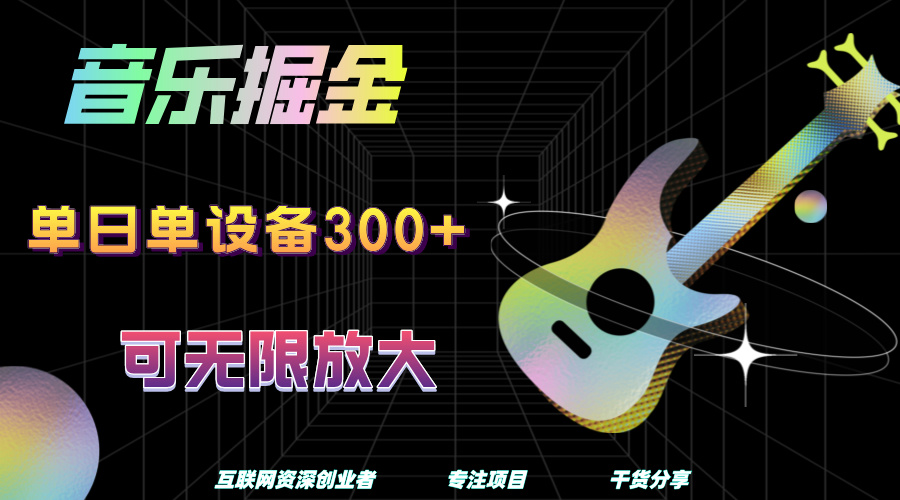 音乐掘金，单日单设备收益300+，可无限放大-文言网创