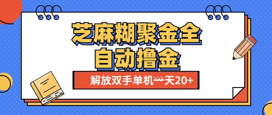 芝麻糊聚金助手，单机一天20+【永久脚本+使用教程】-文言网创