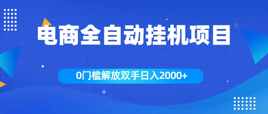 全新电商自动挂机项目，日入2000+-文言网创