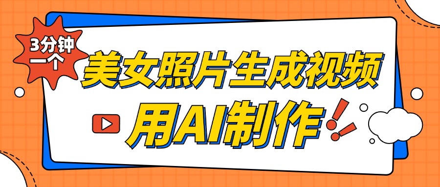 美女照片生成视频，引流男粉单日变现500+，发布各大平台，可矩阵操作（附变现方式）-文言网创