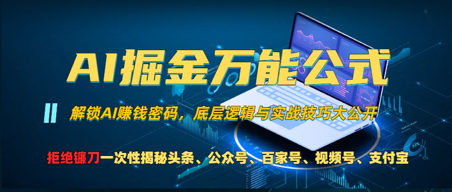 AI掘金万能公式！小白必看,解锁AI赚钱密码，底层逻辑与实战技巧大公开！-文言网创