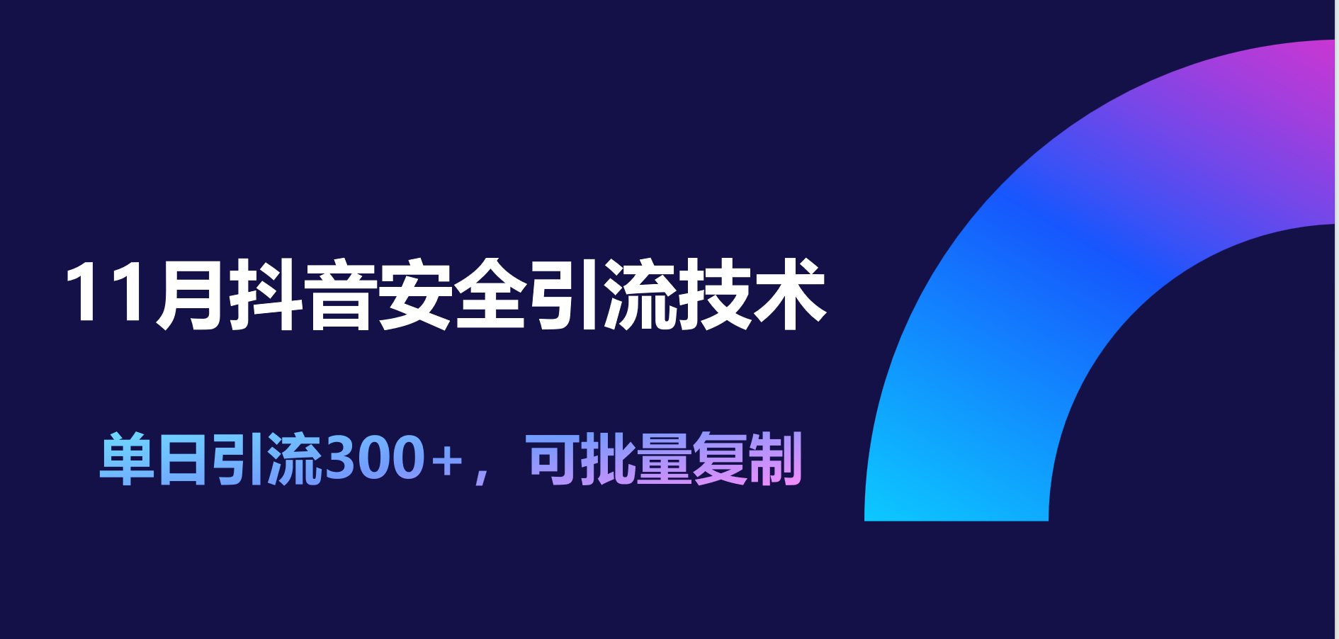 11月抖音安全引流技术，单日引流300+，可批量复制-文言网创