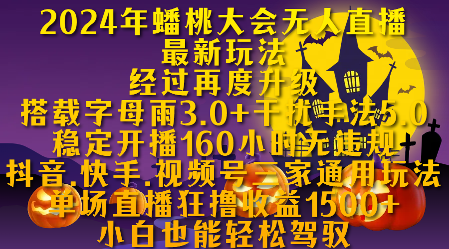 2024年蟠桃大会无人直播最新玩法，经过再度升级搭载字母雨3.0+干扰手法5.0,稳定开播160小时无违规，抖音、快手、视频号三家通用玩法，单场直播狂撸收益1500，小自也能轻松驾驭-文言网创