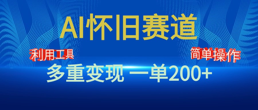 新风口，AI怀旧赛道，一单收益200+！手机电脑可做-文言网创