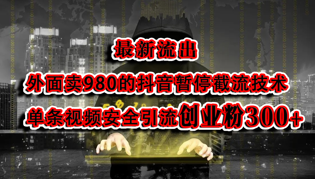 最新流出：外面卖980的抖音暂停截流技术单条视频安全引流创业粉300+-文言网创