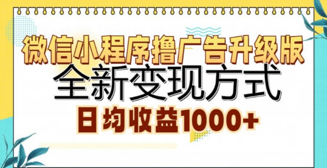 微信小程序撸广告升级版，日均收益1000+-文言网创