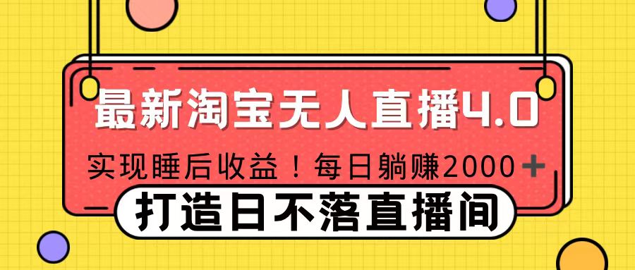 十月份最新淘宝无人直播4.0，完美实现睡后收入，操作简单-文言网创