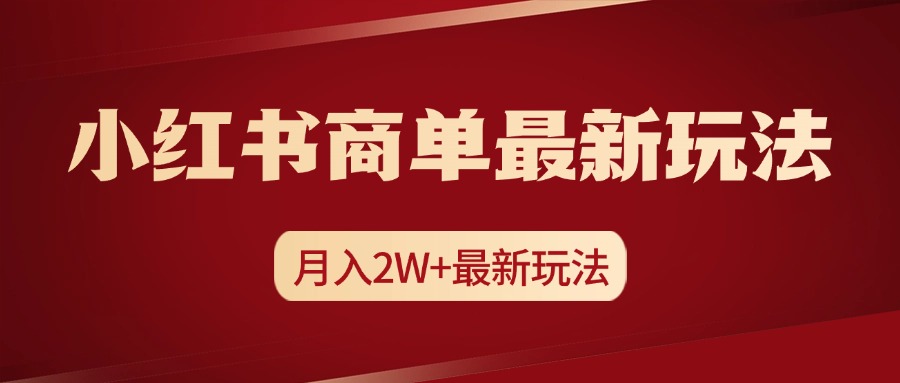 小红书商单暴力起号最新玩法，月入2w+实操课程-文言网创