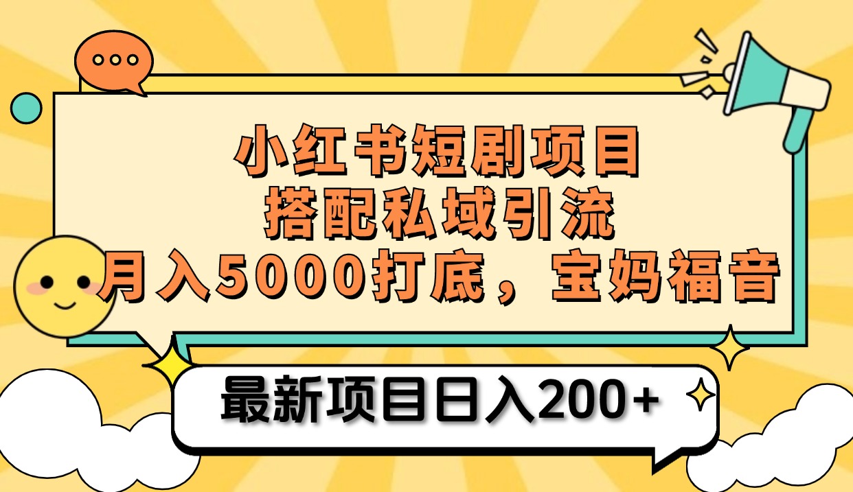 小红书短剧搬砖项目+打造私域引流， 搭配短剧机器人0成本售卖边看剧边赚钱，宝妈福音-文言网创