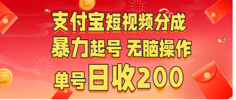 支付宝短视频分成 暴力起号 无脑操作  单号日收200+-文言网创