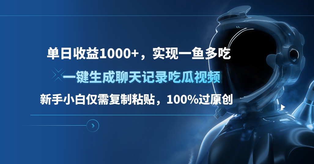 单日收益1000+，一键生成聊天记录吃瓜视频，新手小白仅需复制粘贴，100%过原创，实现一鱼多吃-文言网创