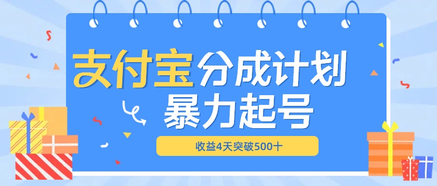 最新11月支付宝分成”暴力起号“搬运玩法-文言网创