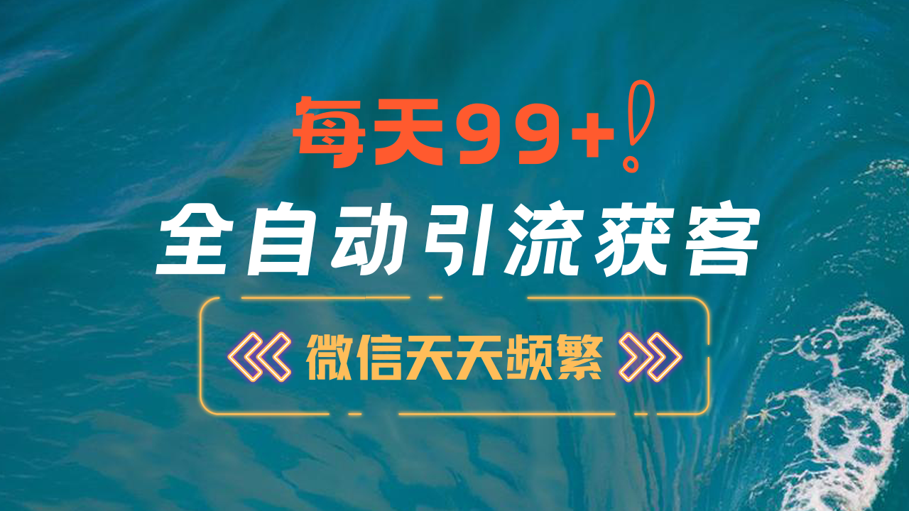 12月最新，全域全品类私域引流获客500+精准粉打法，精准客资加爆微信-文言网创