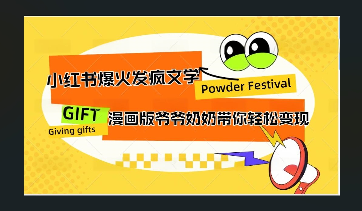 小红书发疯文学爆火的卡通版爷爷奶奶带你变现10W+-文言网创