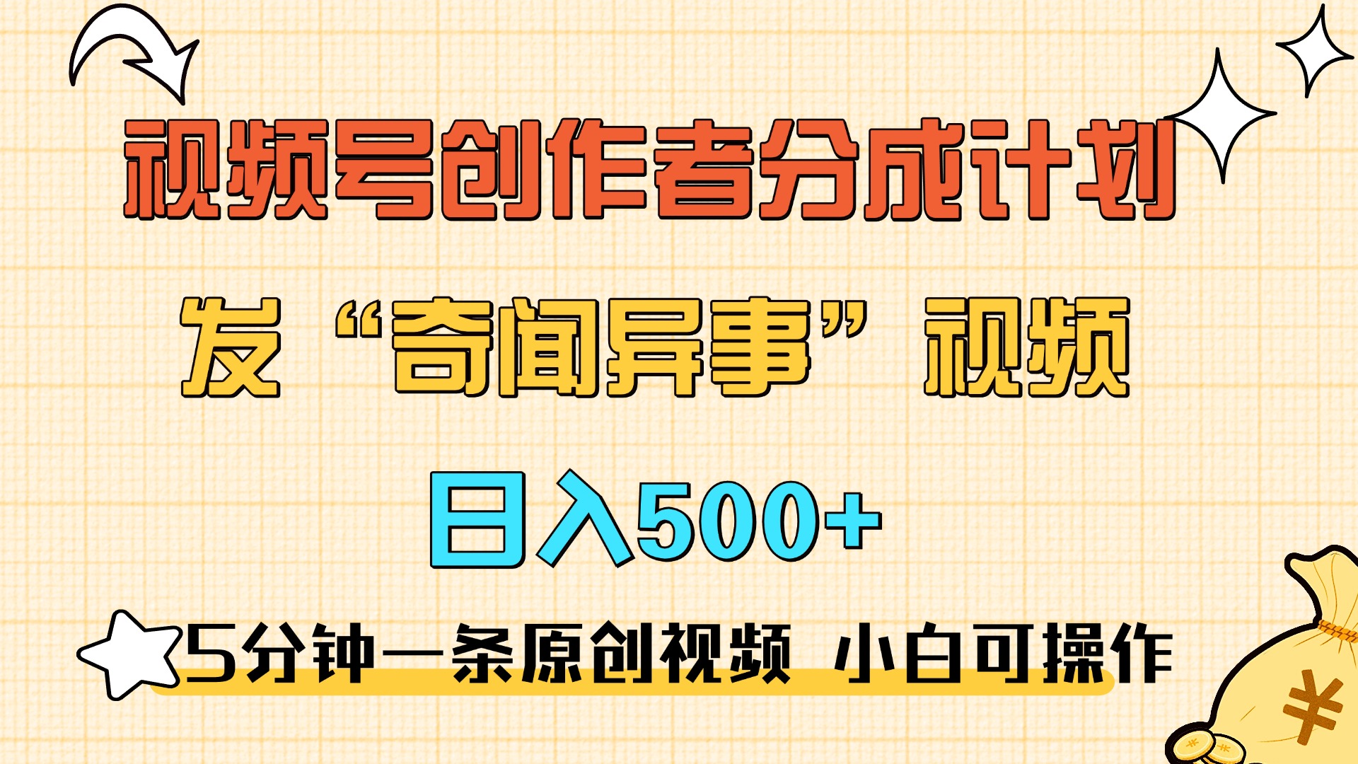 5分钟一条原创奇闻异事视频 撸视频号分成，小白也能日入500+-文言网创