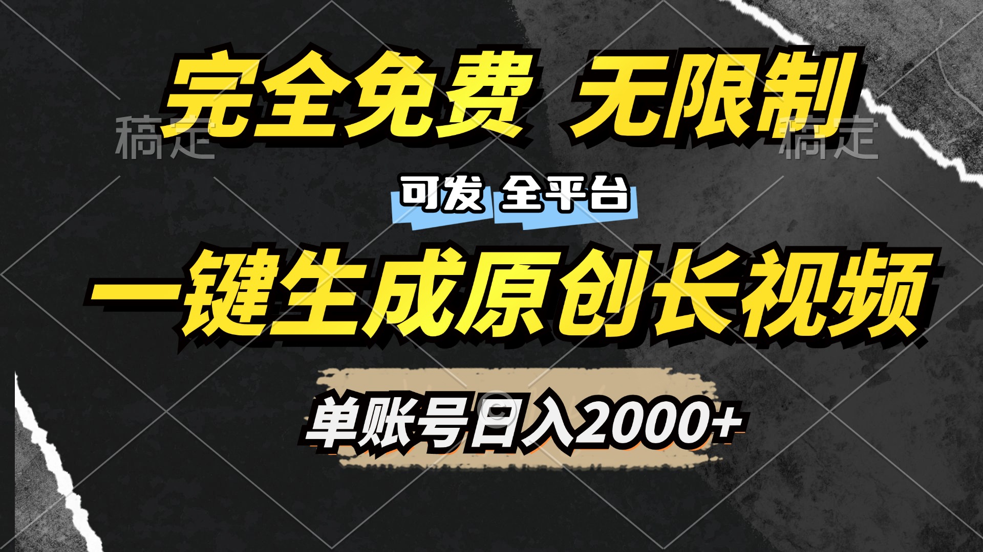 一键生成原创长视频，免费无限制，可发全平台，单账号日入2000+-文言网创