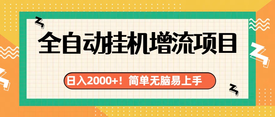 有电脑或者手机就行，全自动挂机风口项目-文言网创