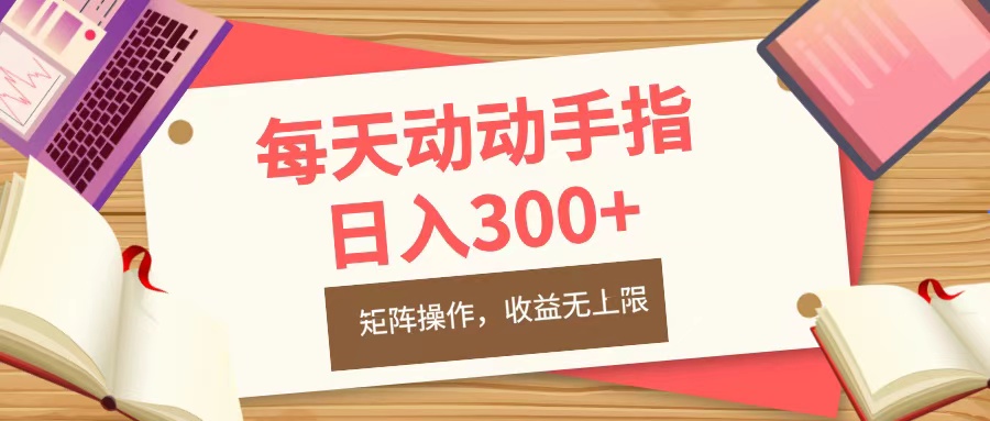 每天动动手指头，日入300+，批量操作，收益无上限-文言网创