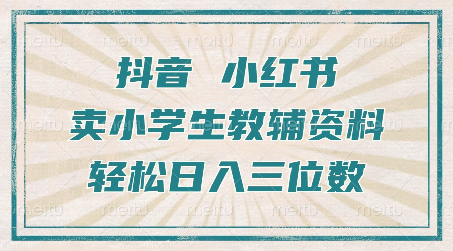 抖音小红书卖小学生教辅资料，一个月利润1W+，操作简单，小白也能轻松日入3位数-文言网创