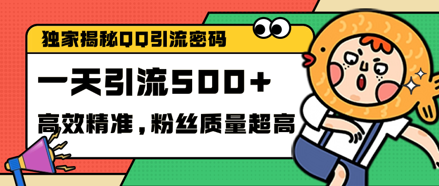 独家解密QQ里的引流密码，高效精准，实测单日加500+创业粉-文言网创