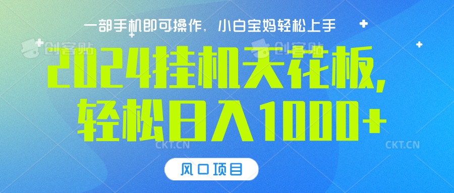 2024挂机天花板，轻松日入1000+，一部手机可操作，风口项目，可放大矩阵-文言网创