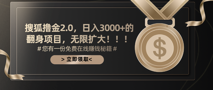 搜狐撸金2.0，日入3000+，可无限扩大的翻身项目。-文言网创