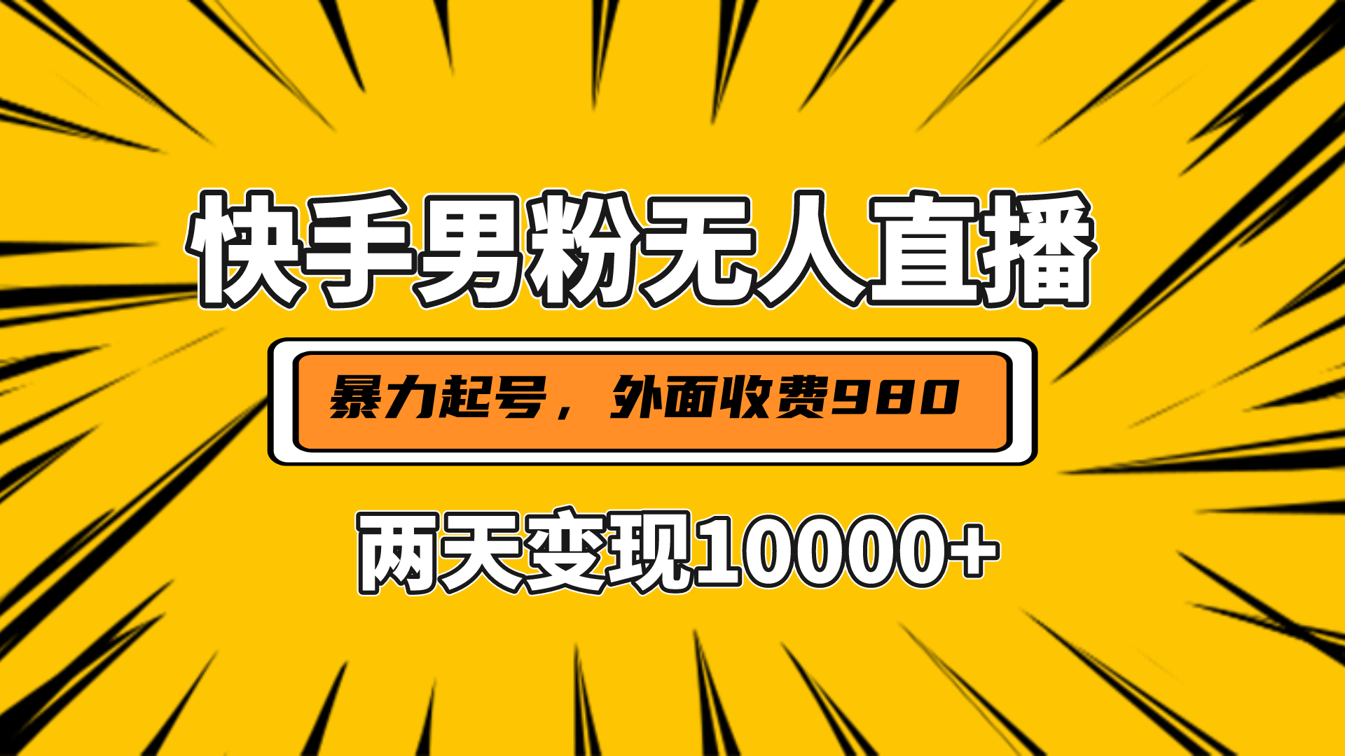 直播挂着两天躺赚1w+，小白也能轻松上手，外面收费980的项目-文言网创