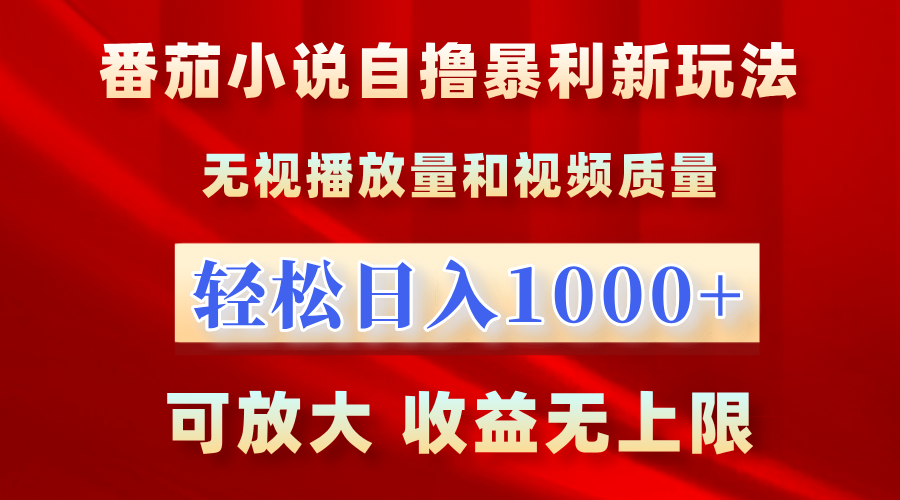 番茄小说自撸暴利新玩法！无视播放量，轻松日入1000+，可放大，收益无上限！-文言网创