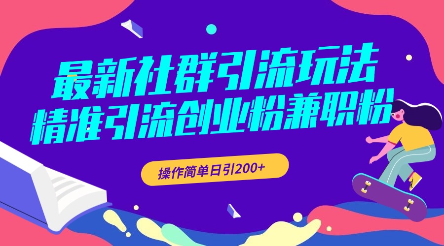 最新社群引流玩法，精准引流创业粉兼职粉，操作简单日引200+-文言网创