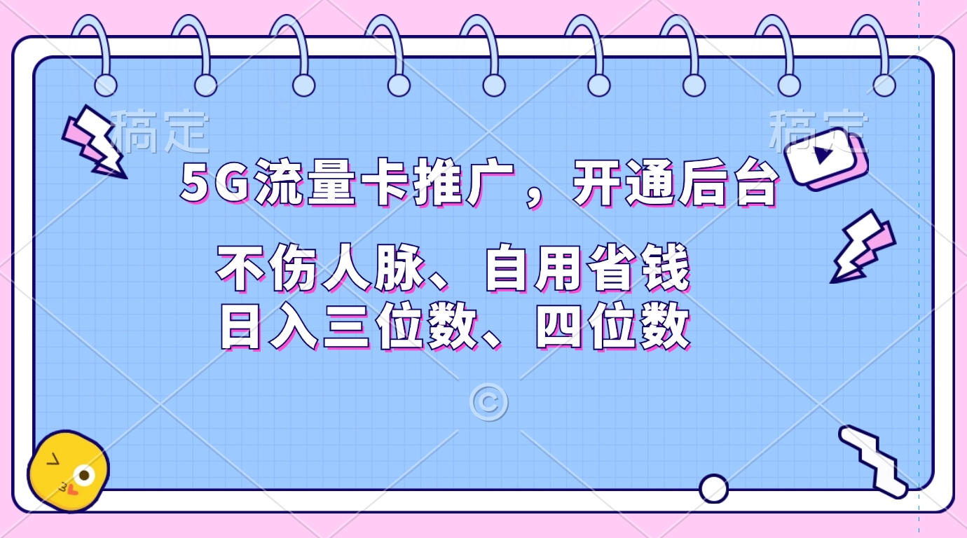 5G流量卡推广，开通后台，不伤人脉、自用省钱，日入三位数、四位数-文言网创