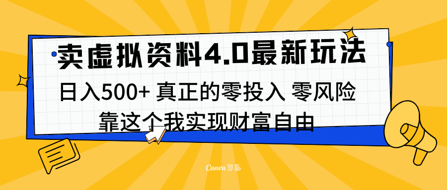 线上卖虚拟资料新玩法4.0，实测日入500左右，可批量操作，赚第一通金-文言网创