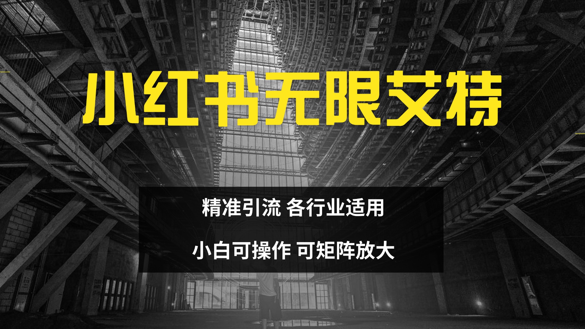 小红书无限艾特 全自动实现精准引流 小白可操作 各行业适用-文言网创