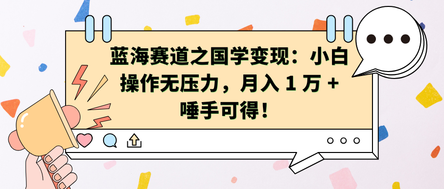 蓝海赛道之国学变现：小白操作无压力，月入 1 万 + 唾手可得！-文言网创