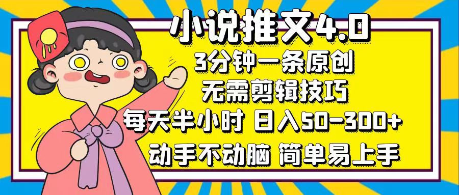 小说推文4.0，3分钟一条原创，日入50-300+，每天半小时，动手不动脑-文言网创