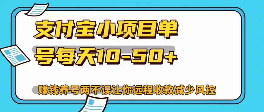 支付宝小项目，单号每天10-50+，赚钱养号两不误让你远程收款减少封控！！-文言网创