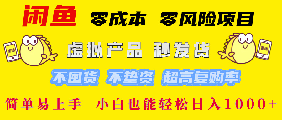 闲鱼 0成本0风险项目 简单易上手 小白也能轻松日入1000+-文言网创