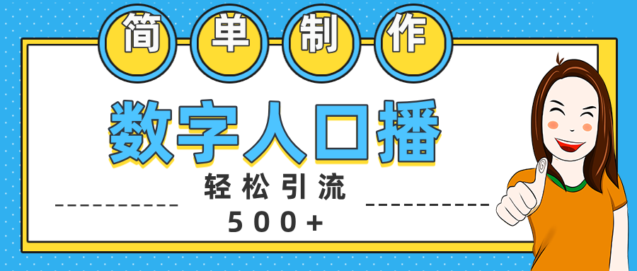 数字人口播日引500+精准创业粉-文言网创