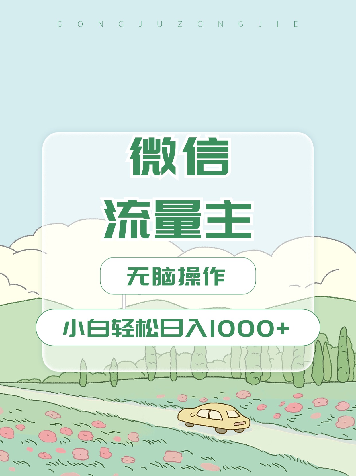 微信流量主最新玩法，小白轻松日入1000+-文言网创