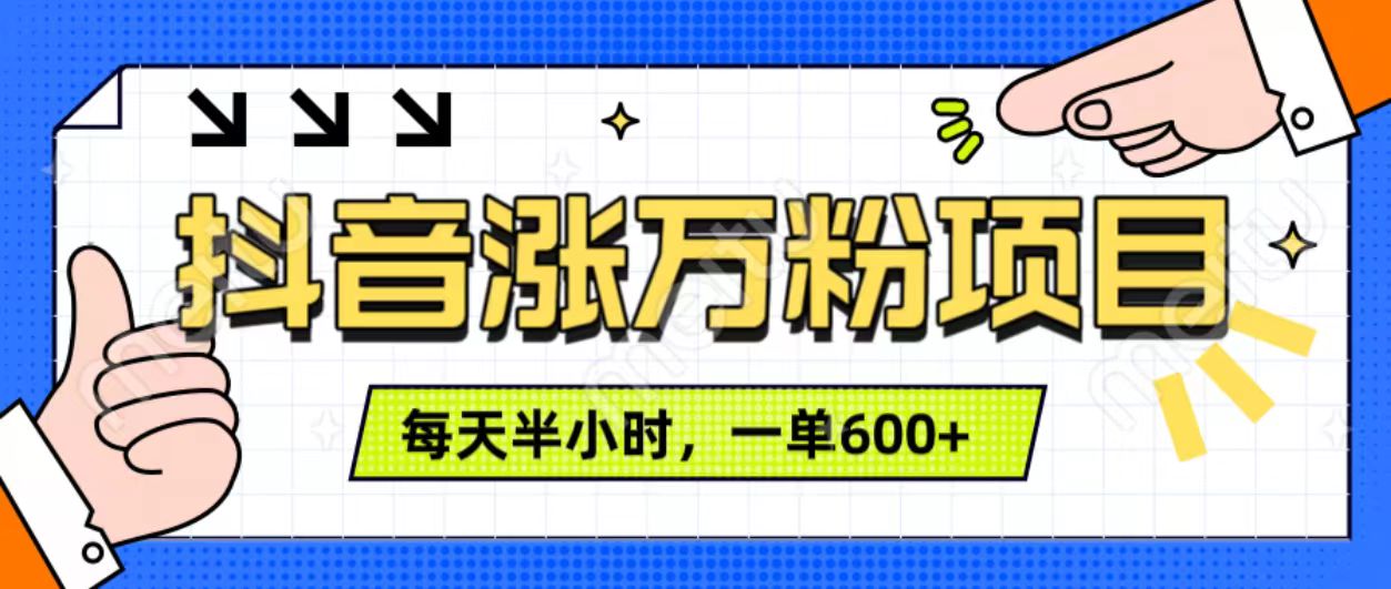 抖音快速涨万粉，每天操作半小时，1-7天涨万粉，可矩阵操作。一单600+-文言网创