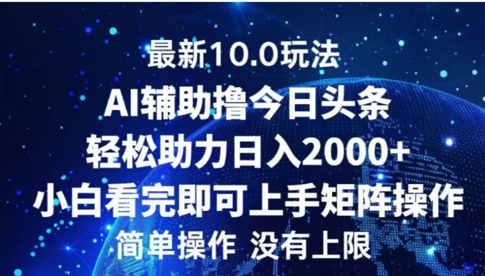 AI辅助撸今日头条，轻松助力日入2000+小白看完即可上手-文言网创