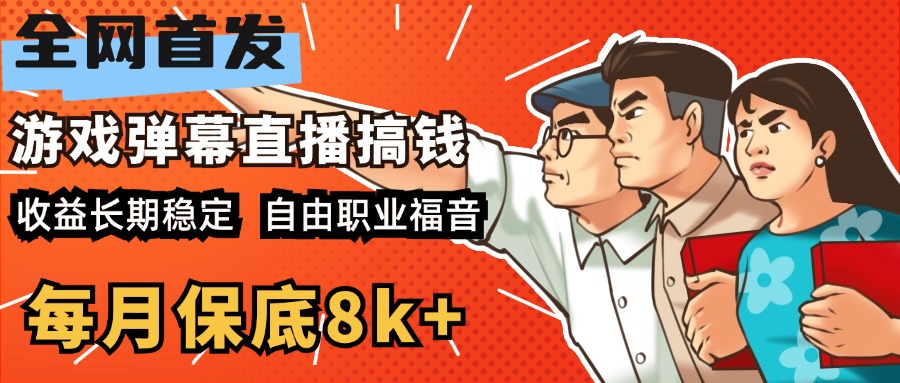 快手抖音弹幕游戏直播 每天6小时 在家也能月入8k+-文言网创