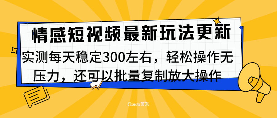 最新情感短视频新玩法，实测每天稳定300左右，轻松操作无压力-文言网创