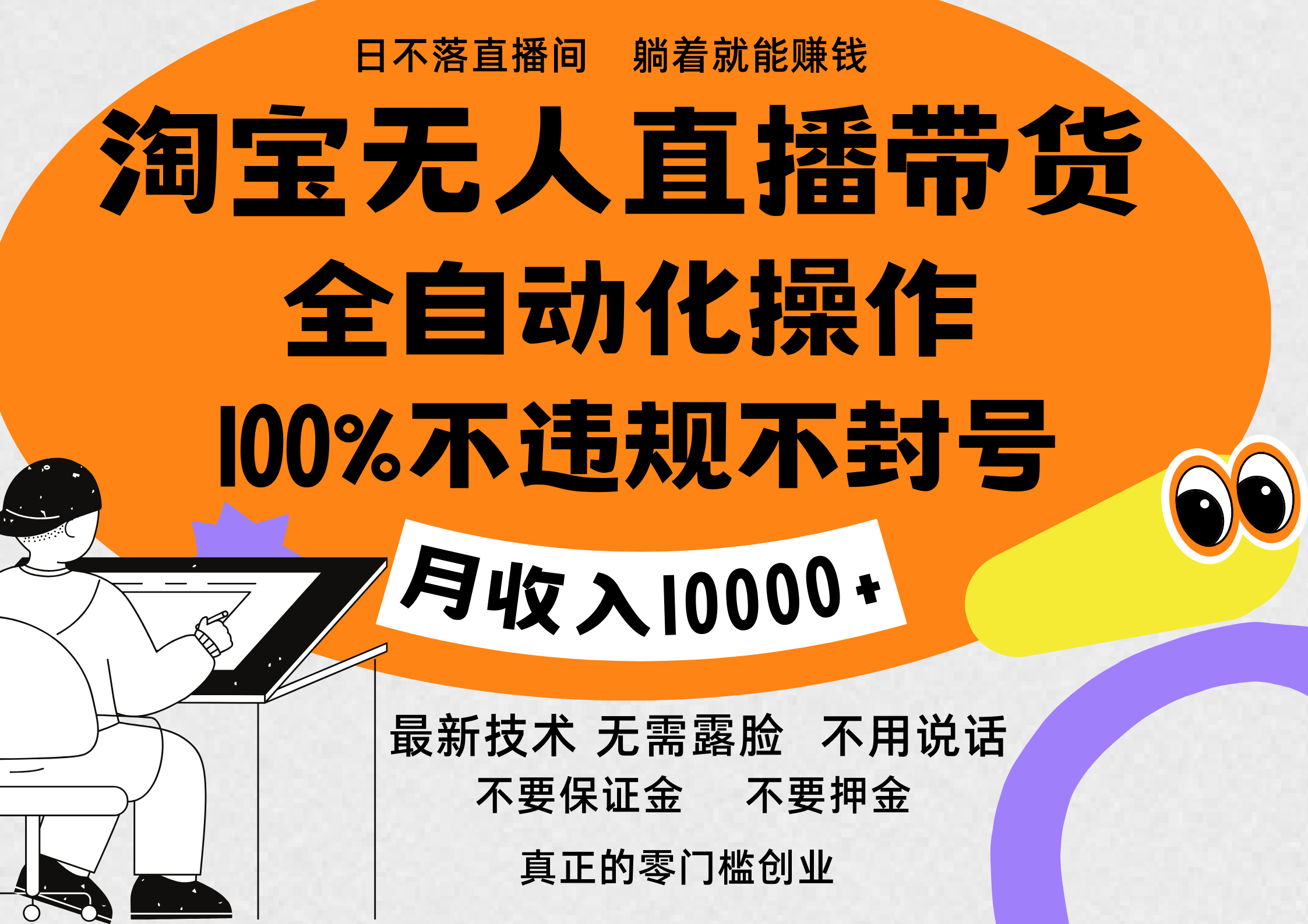 淘宝无人直播带货最新技术，100%不违规不封号，全自动化操作，轻松实现睡后收益，日入1000＋-文言网创