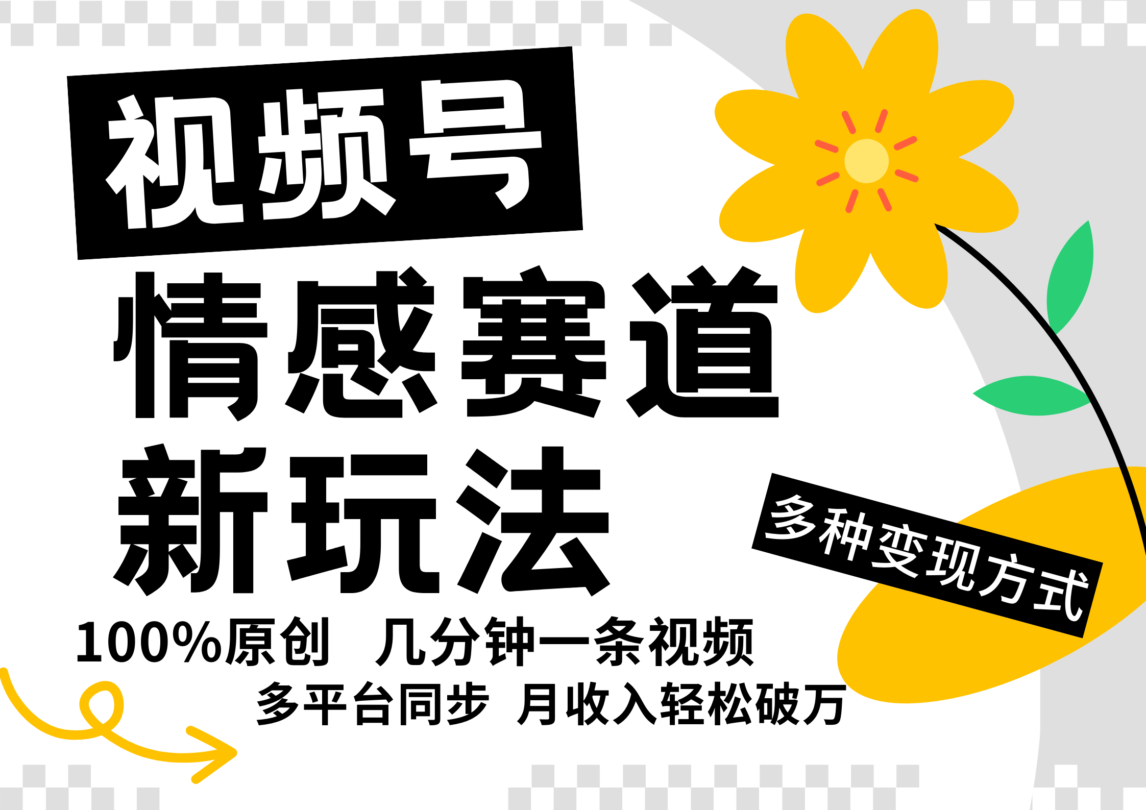 视频号情感赛道全新玩法，日入500+，5分钟一条原创视频，操作简单易上手，-文言网创