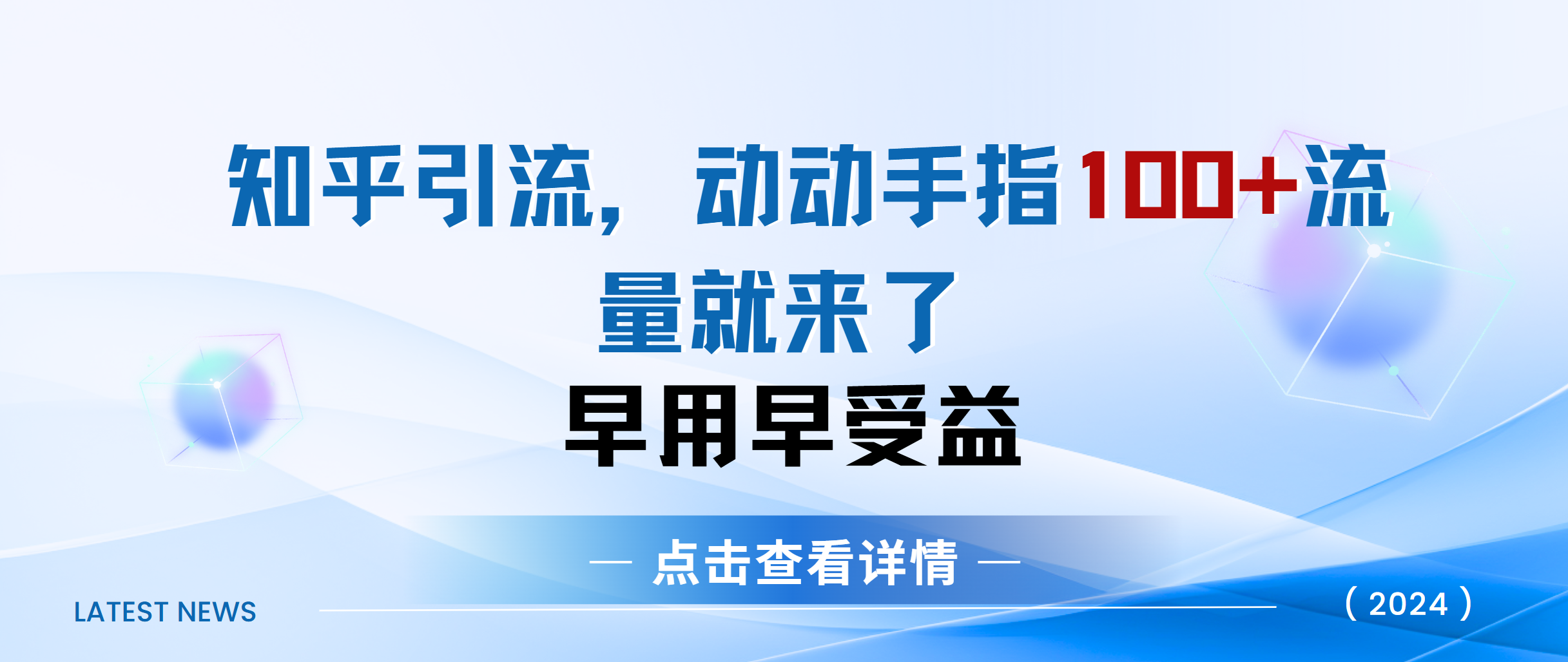 知乎快速引流当天见效果精准流量动动手指100+流量就快来了-文言网创