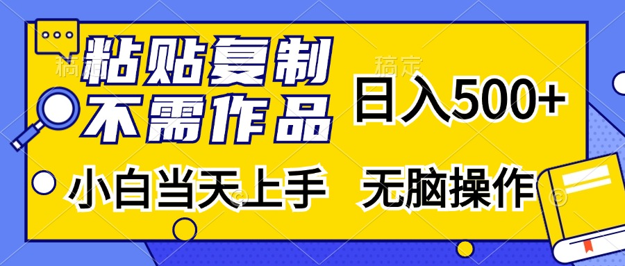 粘贴复制无需作品，日入500+，小白当天上手，无脑操作-文言网创