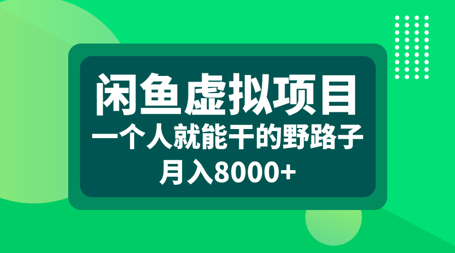 闲鱼虚拟项目，一个人就能干的野路子，月入8000+-文言网创