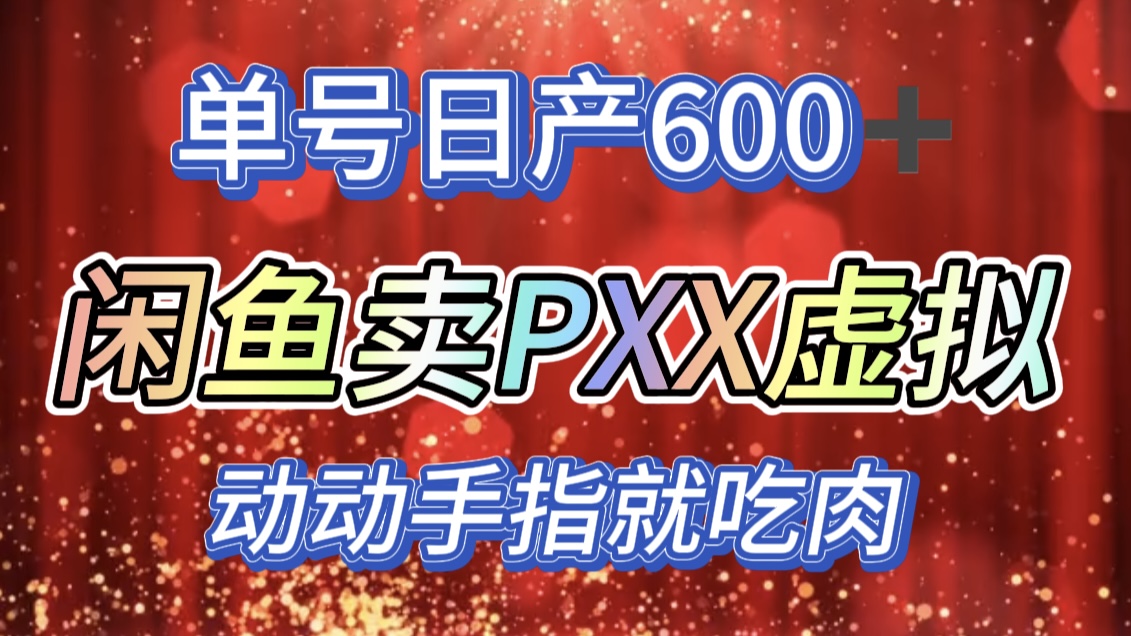 咸鱼+PXX信息差玩法，日入600+，动动手就吃肉！-文言网创